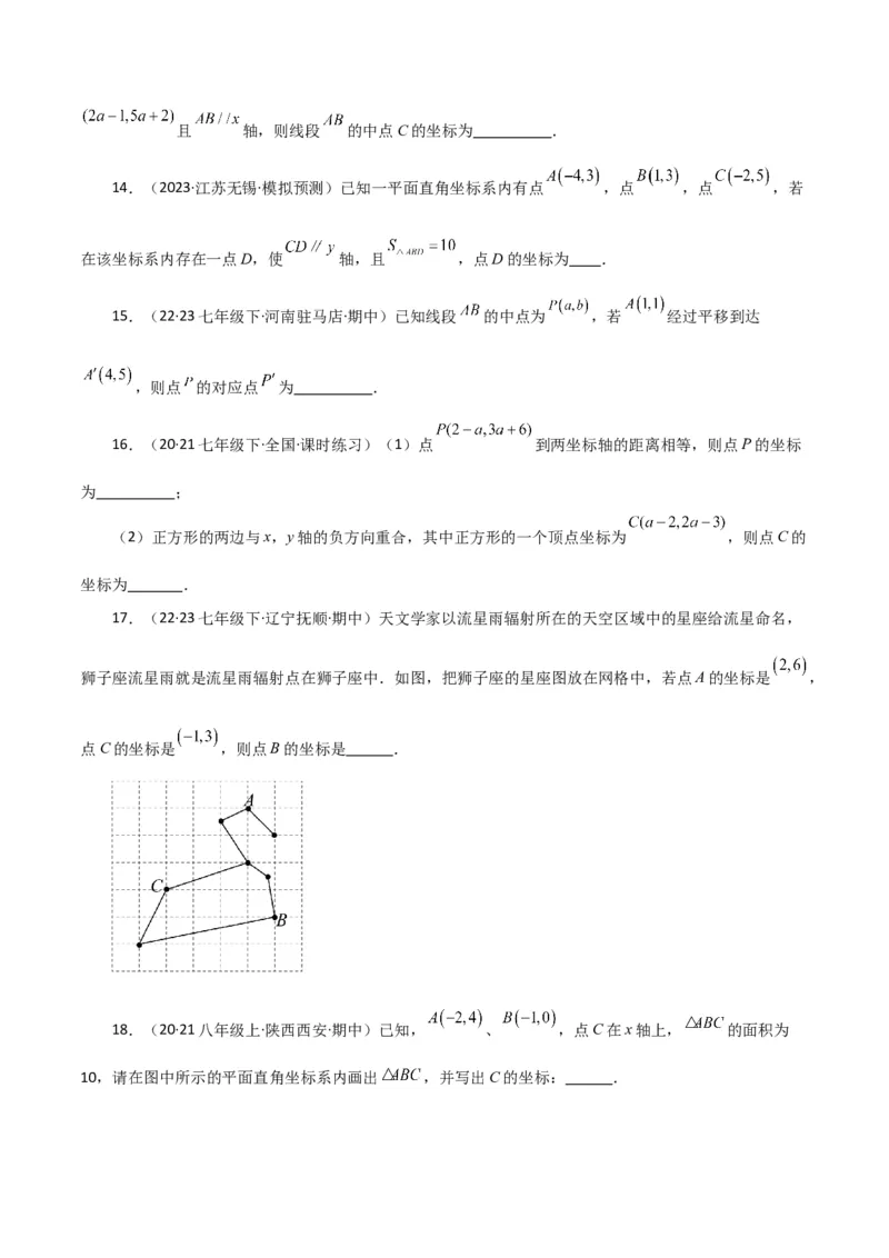 专题7.12平面直角坐标系（全章分层练习）（提升练）-（人教版）_初中数学_七年级数学下册（人教版）_专题突破练习-V4