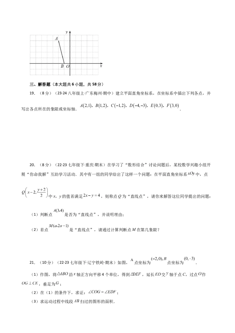 专题7.12平面直角坐标系（全章分层练习）（提升练）-（人教版）_初中数学_七年级数学下册（人教版）_专题突破练习-V4