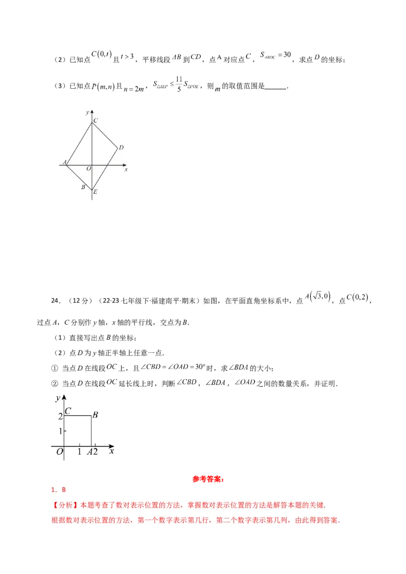 专题7.12平面直角坐标系（全章分层练习）（提升练）-（人教版）_初中数学_七年级数学下册（人教版）_专题突破练习-V4