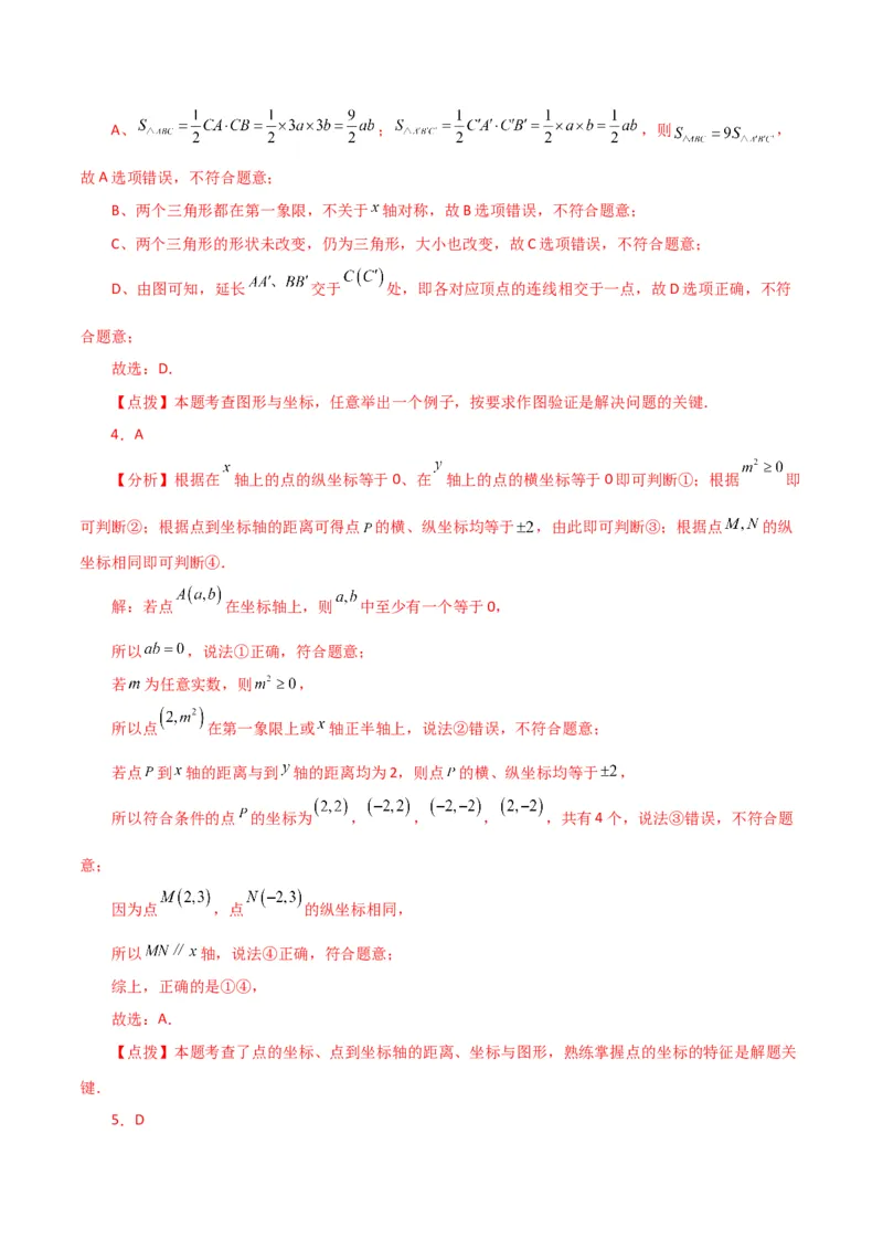 专题7.12平面直角坐标系（全章分层练习）（提升练）-（人教版）_初中数学_七年级数学下册（人教版）_专题突破练习-V4