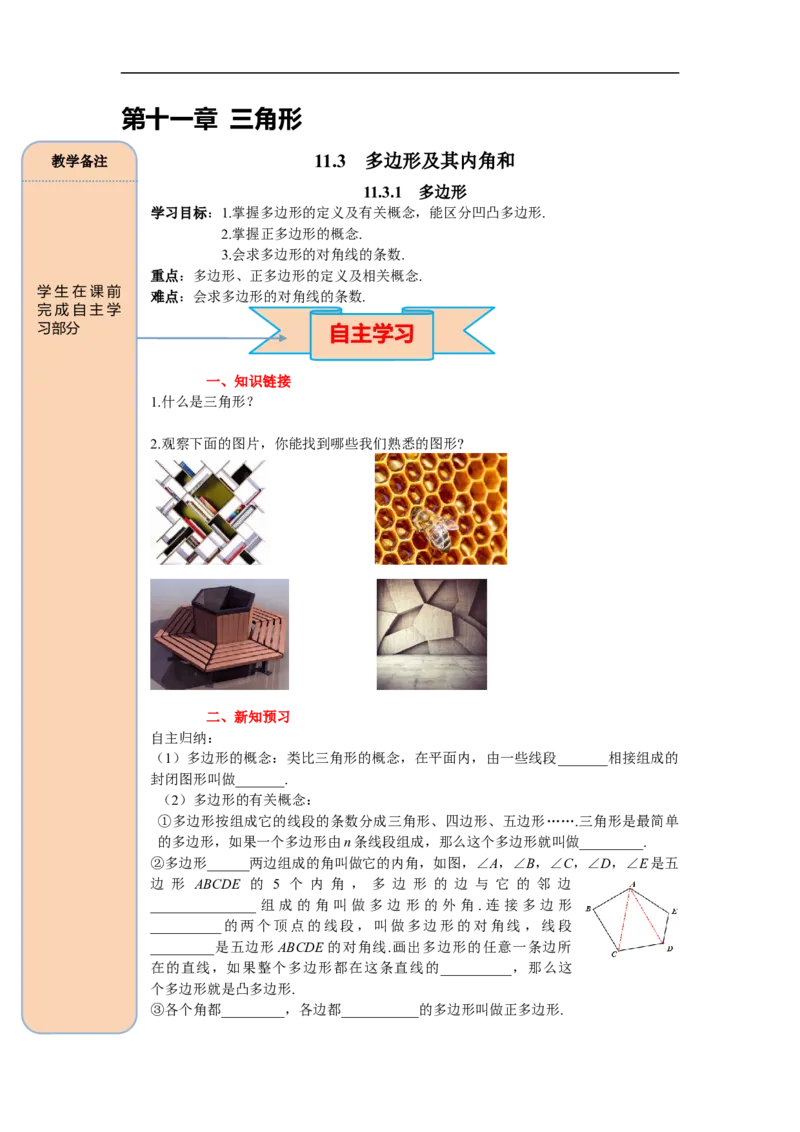 11.3.1多边形_初中数学人教版_8上-初中数学人教版_旧版_05学案_导学案（精品）