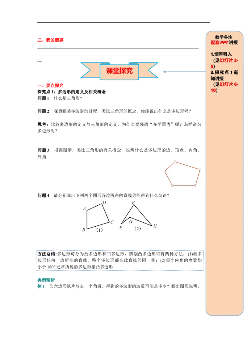 11.3.1多边形_初中数学人教版_8上-初中数学人教版_旧版_05学案_导学案（精品）