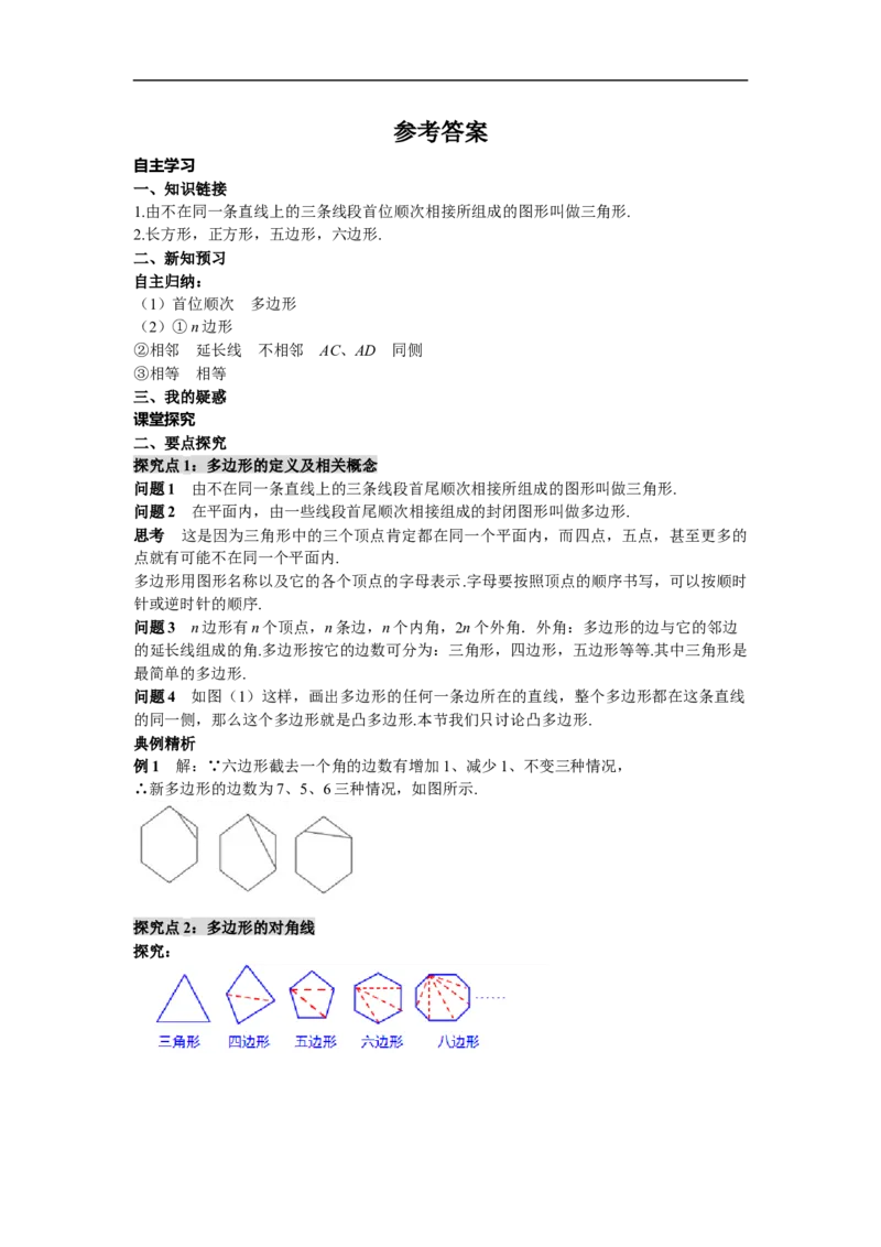 11.3.1多边形_初中数学人教版_8上-初中数学人教版_旧版_05学案_导学案（精品）