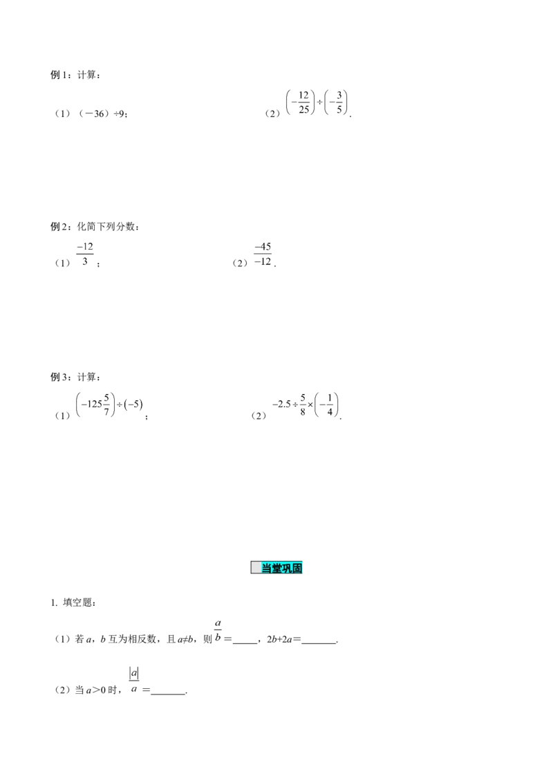 1.4.2有理数的除法（第1课时有理数的除法法则）（导学案）-七年级数学上册同步备课系列（人教版）_初中数学人教版_7上-初中数学人教版_7上-初中数学人教版（旧版）赠送_导学案
