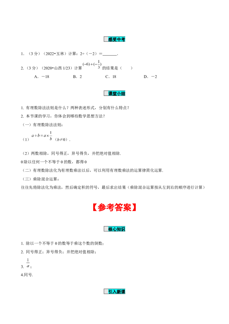 1.4.2有理数的除法（第1课时有理数的除法法则）（导学案）-七年级数学上册同步备课系列（人教版）_初中数学人教版_7上-初中数学人教版_7上-初中数学人教版（旧版）赠送_导学案