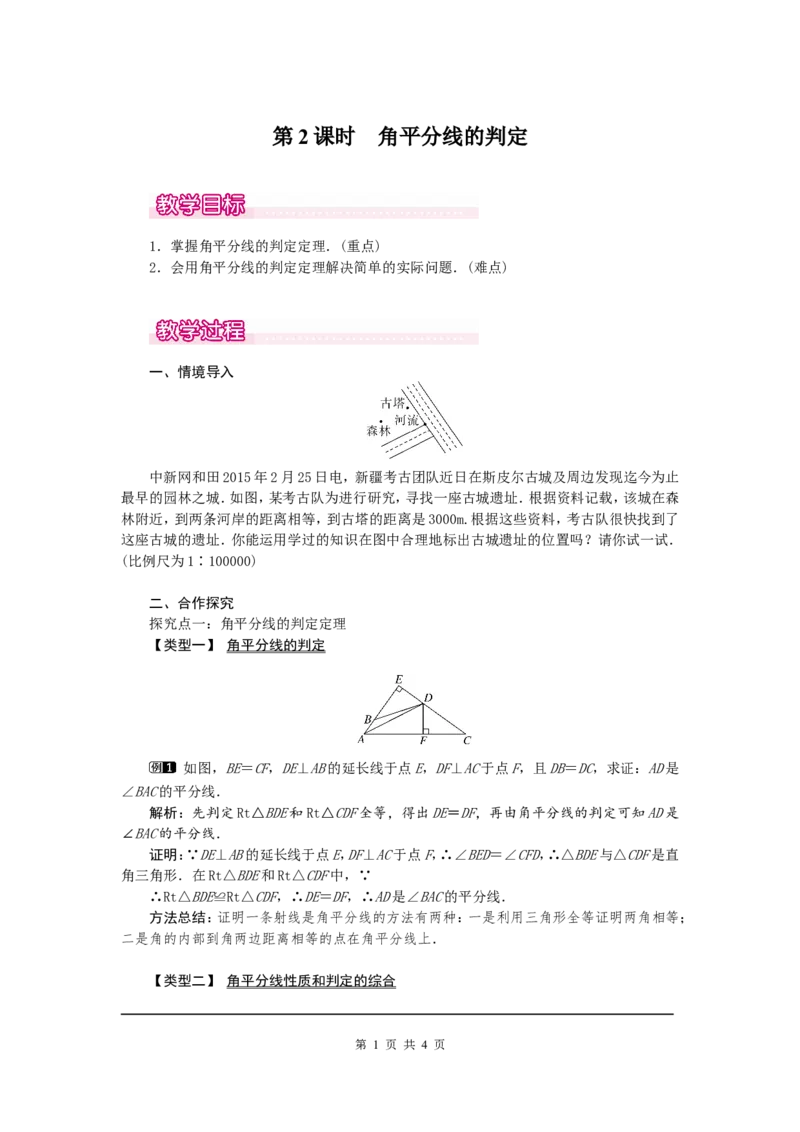 12.3第2课时角平分线的判定1_初中数学人教版_8上-初中数学人教版_旧版_04教案（多套）_教案（第2套）