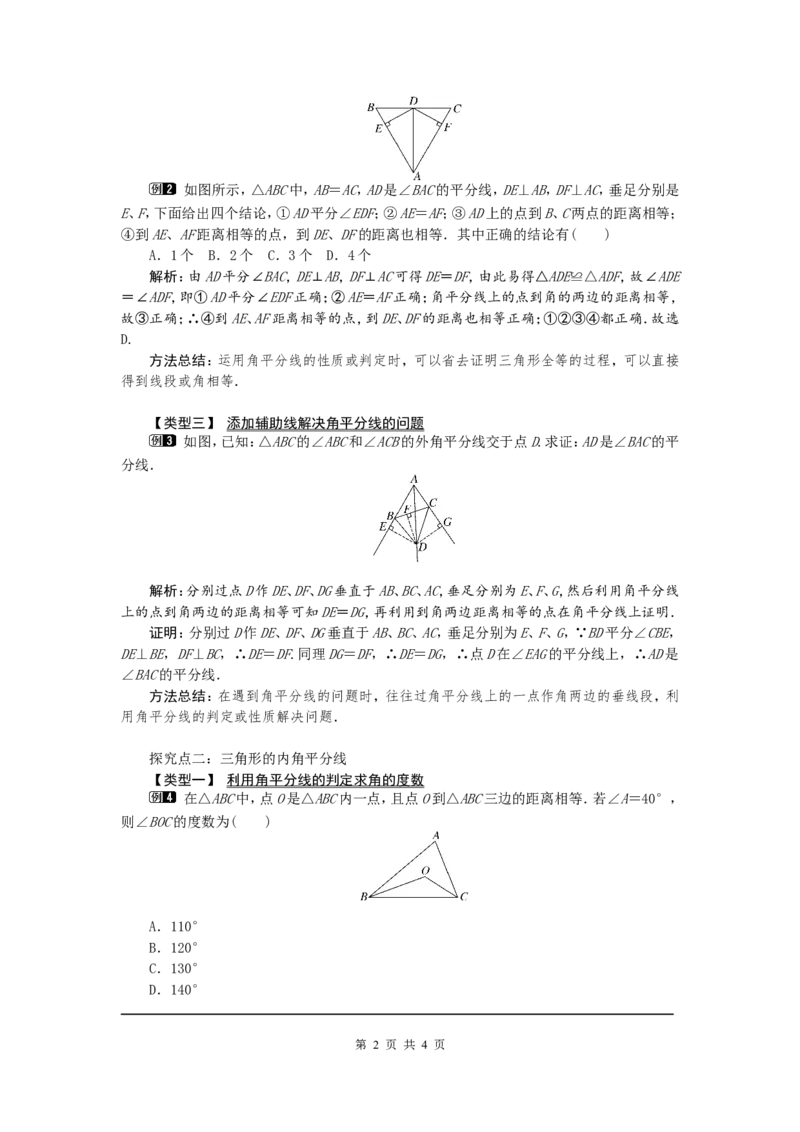 12.3第2课时角平分线的判定1_初中数学人教版_8上-初中数学人教版_旧版_04教案（多套）_教案（第2套）