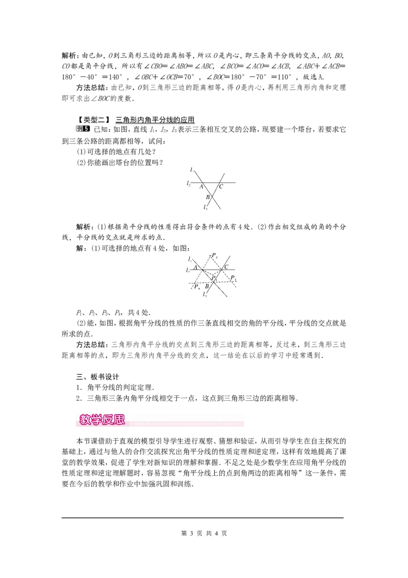 12.3第2课时角平分线的判定1_初中数学人教版_8上-初中数学人教版_旧版_04教案（多套）_教案（第2套）