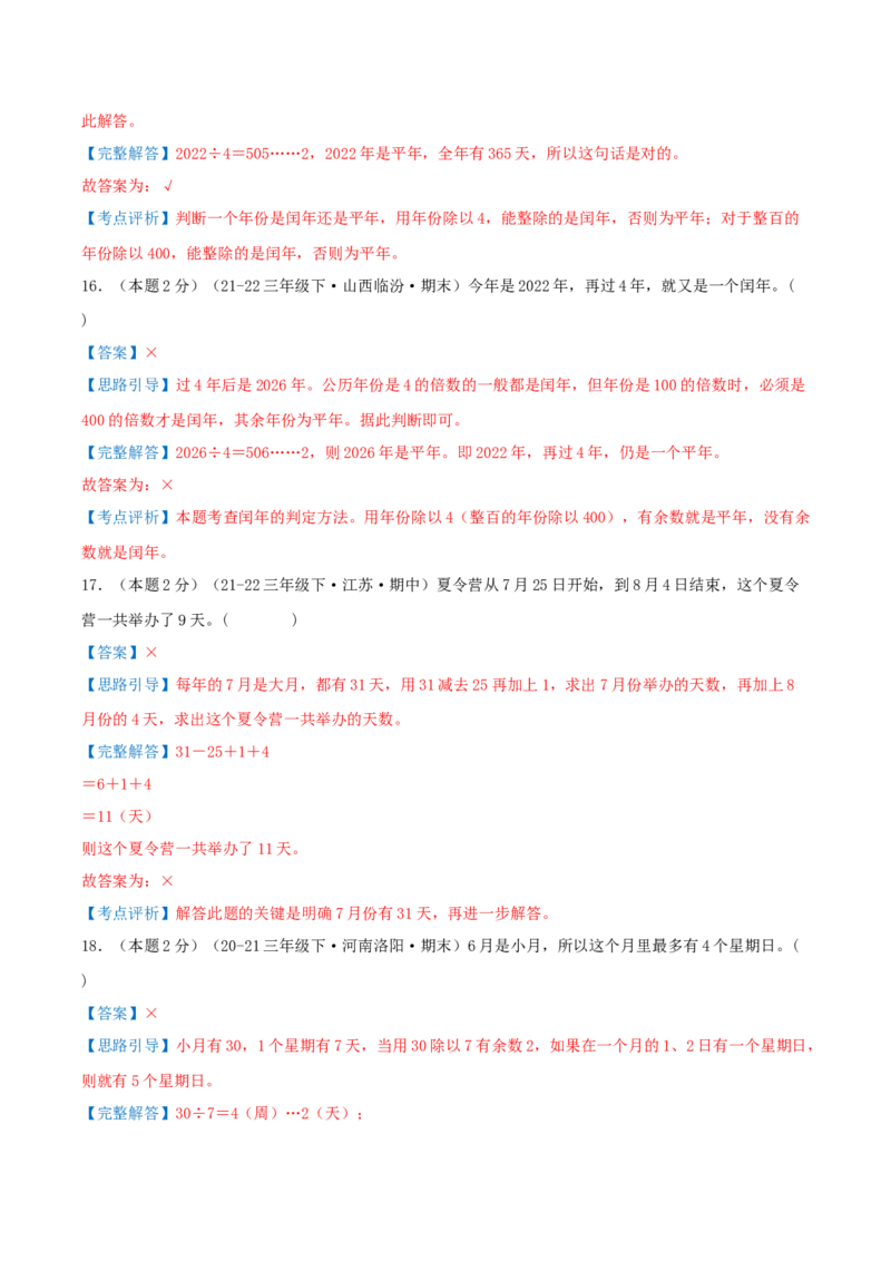 第五单元年、月、日（知识梳理精讲+易错考点点拨+易错真题培优特训卷）（教师版）_三年级数学下册（苏教版）_母题专项练习-K36_2025版