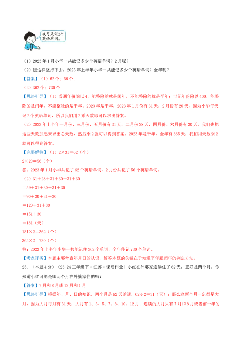 第五单元年、月、日（知识梳理精讲+易错考点点拨+易错真题培优特训卷）（教师版）_三年级数学下册（苏教版）_母题专项练习-K36_2025版