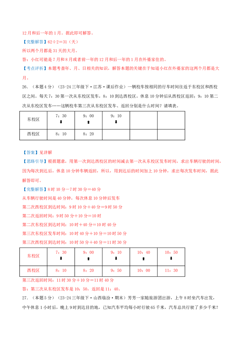 第五单元年、月、日（知识梳理精讲+易错考点点拨+易错真题培优特训卷）（教师版）_三年级数学下册（苏教版）_母题专项练习-K36_2025版