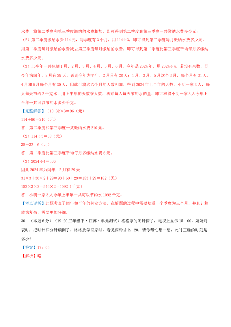 第五单元年、月、日（知识梳理精讲+易错考点点拨+易错真题培优特训卷）（教师版）_三年级数学下册（苏教版）_母题专项练习-K36_2025版