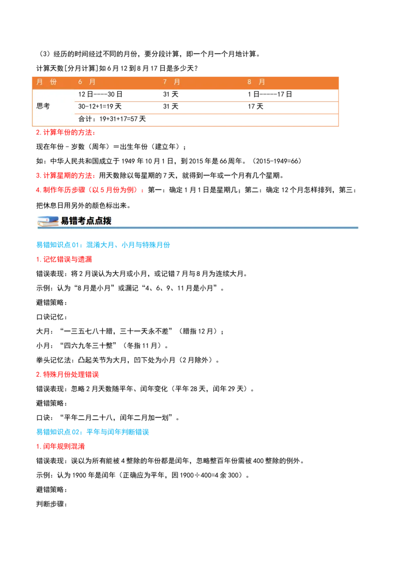 第五单元年、月、日（知识梳理精讲+易错考点点拨+易错真题培优特训卷）（教师版）_三年级数学下册（苏教版）_母题专项练习-K36_2025版