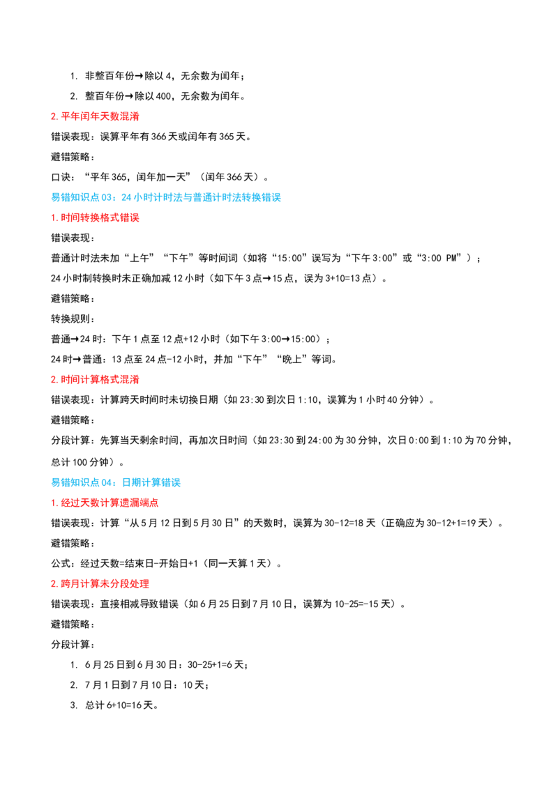 第五单元年、月、日（知识梳理精讲+易错考点点拨+易错真题培优特训卷）（教师版）_三年级数学下册（苏教版）_母题专项练习-K36_2025版