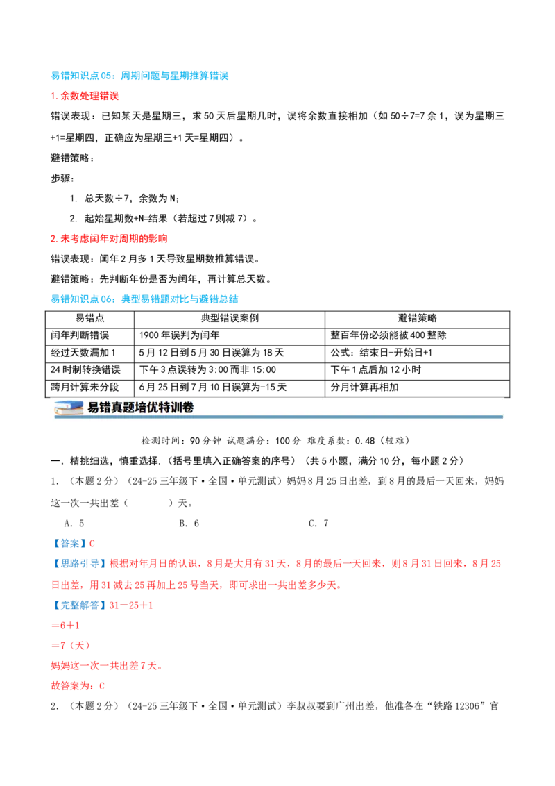 第五单元年、月、日（知识梳理精讲+易错考点点拨+易错真题培优特训卷）（教师版）_三年级数学下册（苏教版）_母题专项练习-K36_2025版