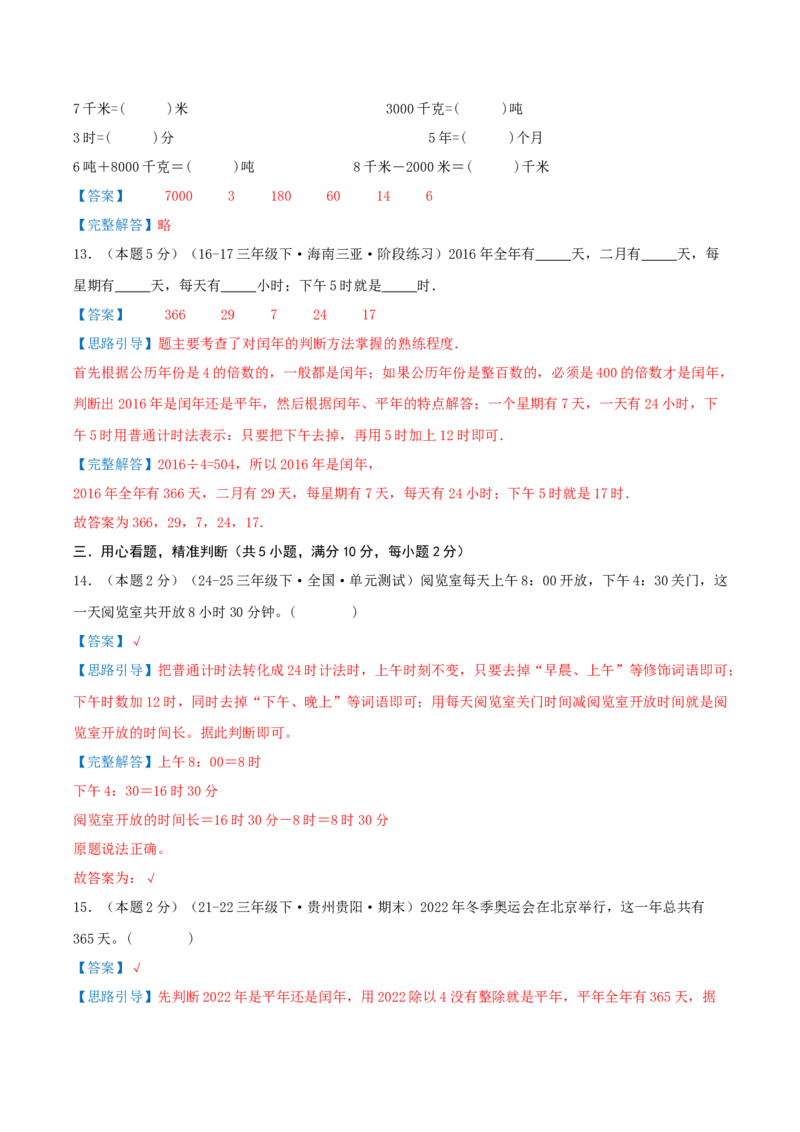 第五单元年、月、日（知识梳理精讲+易错考点点拨+易错真题培优特训卷）（教师版）_三年级数学下册（苏教版）_母题专项练习-K36_2025版