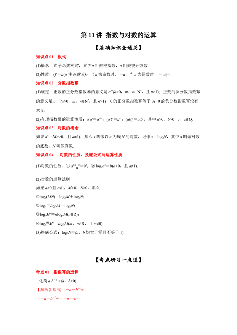 第11讲指数与对数的运算（解析版）_2.2025数学总复习_2023年新高考资料_一轮复习_2023年高考数学一轮复习考点精讲练+易错题型（新高考专用）