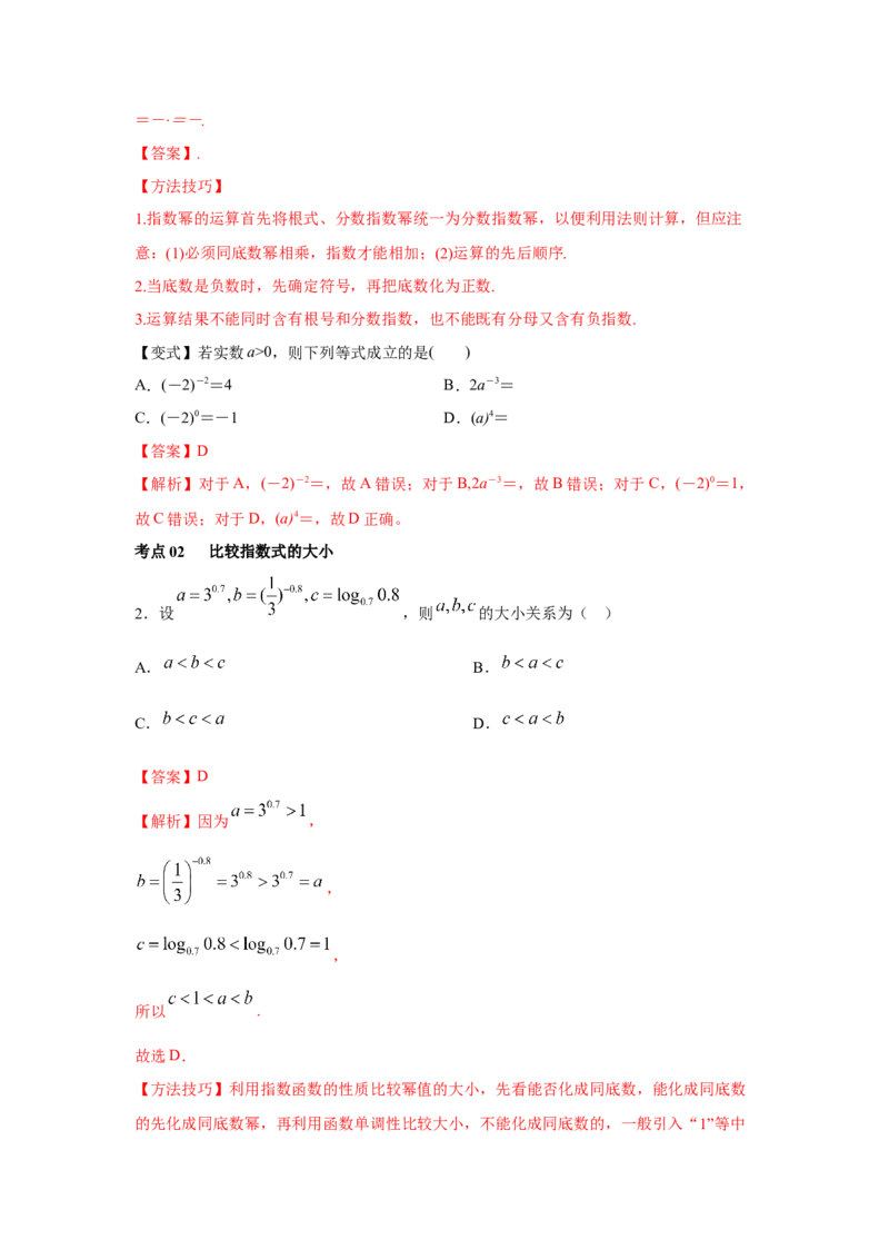 第11讲指数与对数的运算（解析版）_2.2025数学总复习_2023年新高考资料_一轮复习_2023年高考数学一轮复习考点精讲练+易错题型（新高考专用）