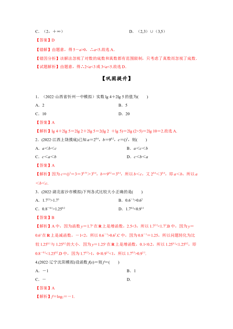 第11讲指数与对数的运算（解析版）_2.2025数学总复习_2023年新高考资料_一轮复习_2023年高考数学一轮复习考点精讲练+易错题型（新高考专用）