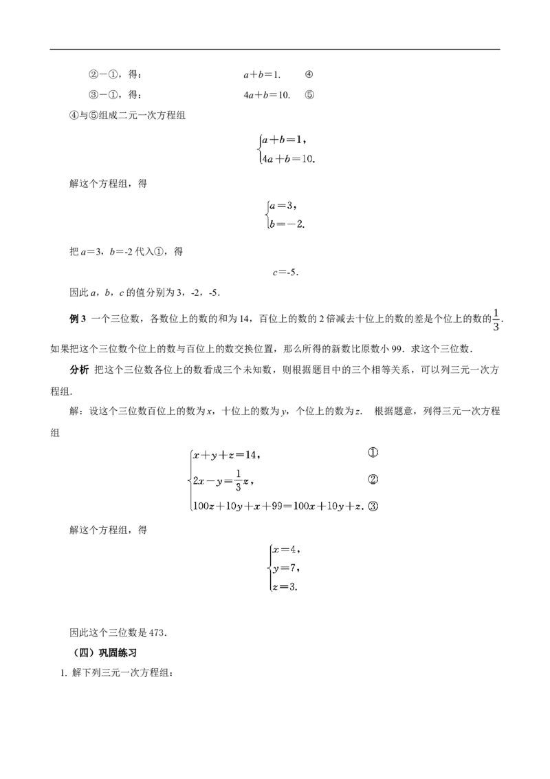 10.4三元一次方程组的解法（教学设计）_初中数学人教版_7下-初中数学人教版_7下-初中数学人教版（2025春季新版）持续更新_01课件+教案+导学案更新中_教案（教学设计）