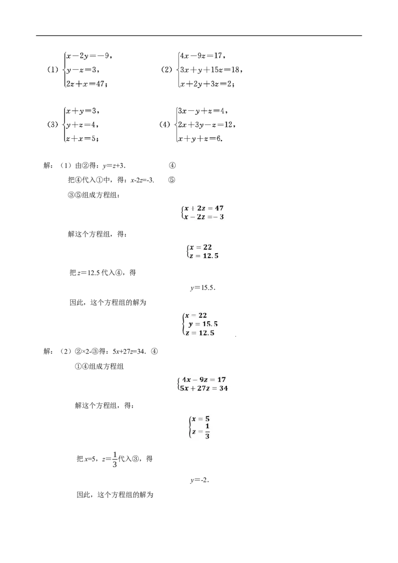 10.4三元一次方程组的解法（教学设计）_初中数学人教版_7下-初中数学人教版_7下-初中数学人教版（2025春季新版）持续更新_01课件+教案+导学案更新中_教案（教学设计）