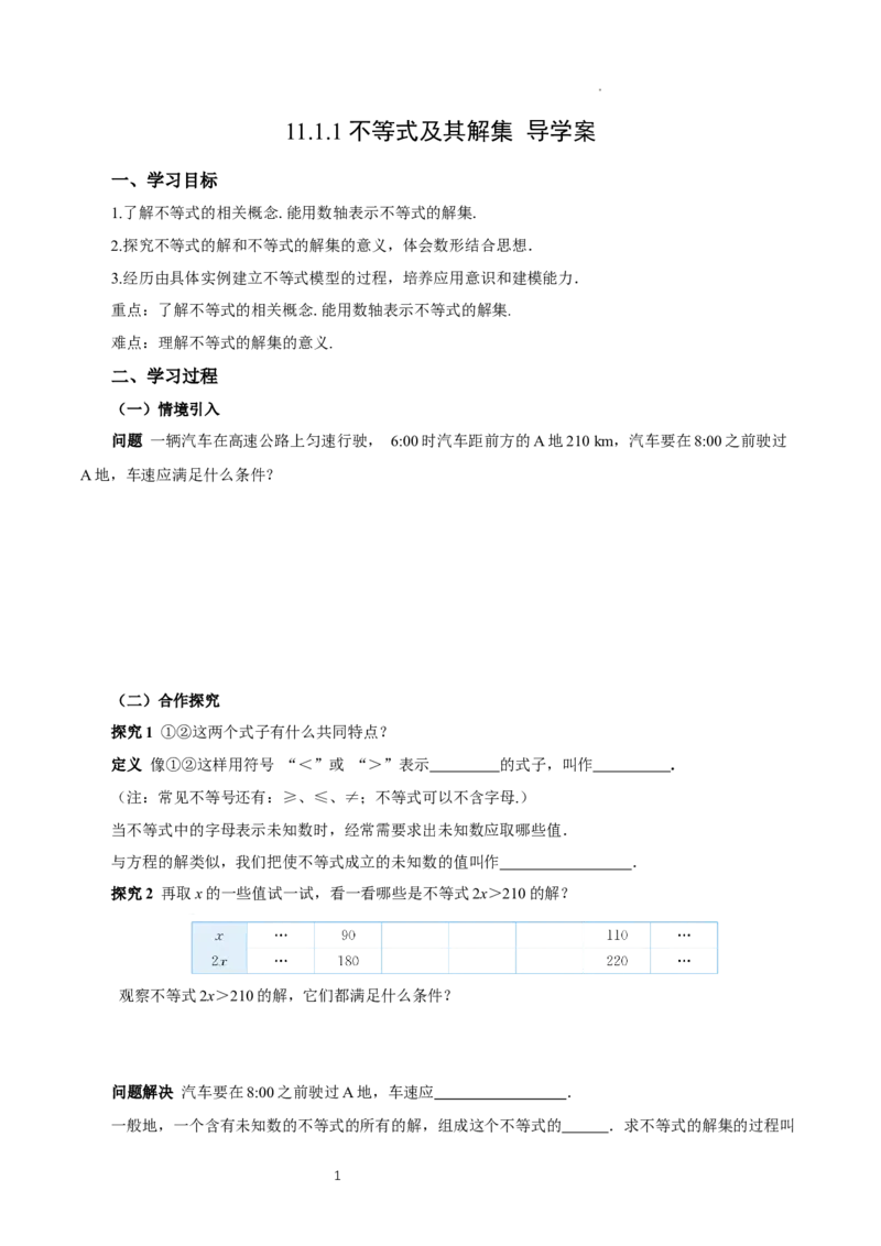 11.1.1不等式及其解集（导学案）_初中数学人教版_7下-初中数学人教版_7下-初中数学人教版（2025春季新版）持续更新_01课件+教案+导学案更新中_导学案