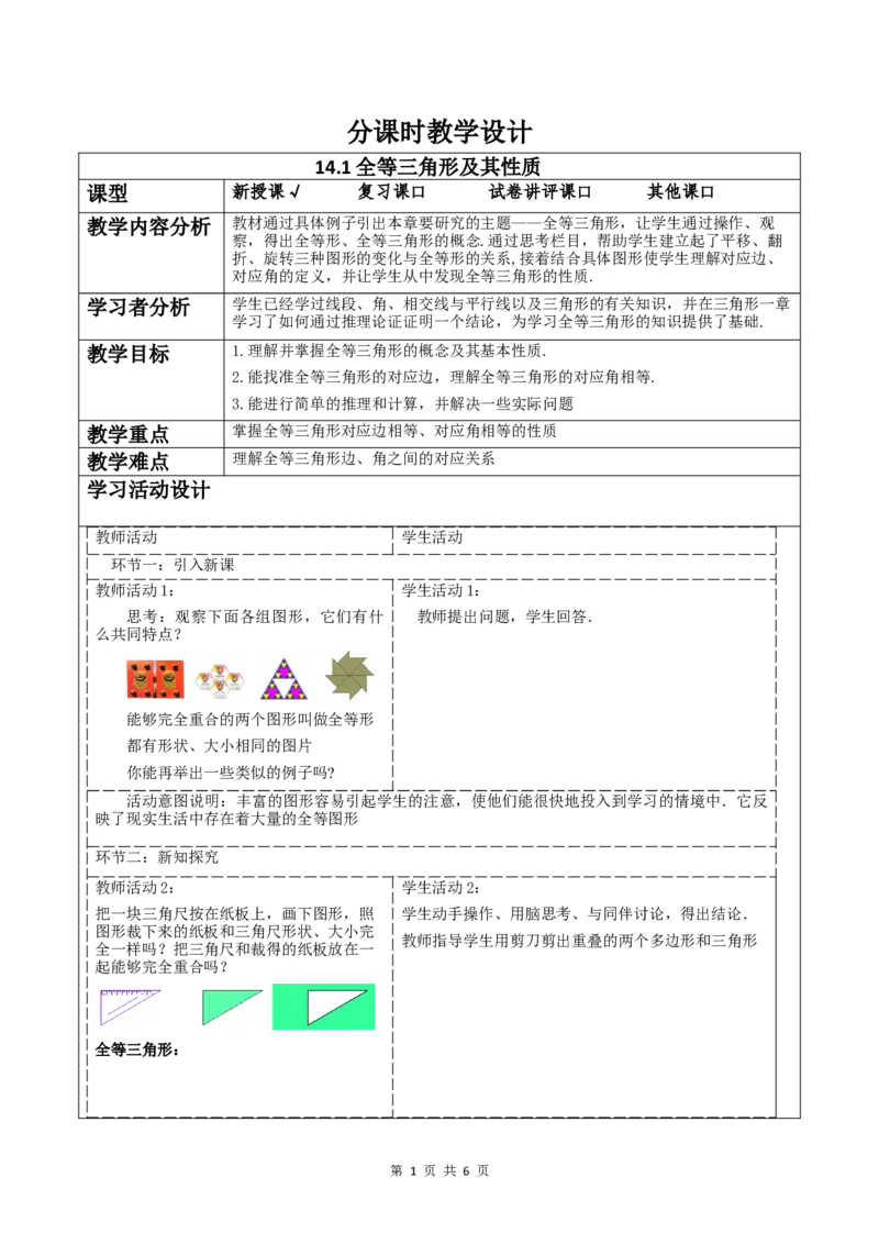 14.1全等三角形及其性质_初中数学人教版_8上-初中数学人教版_2025秋季新人教版数学八上课件教案_02-教学设计完整版_第14章