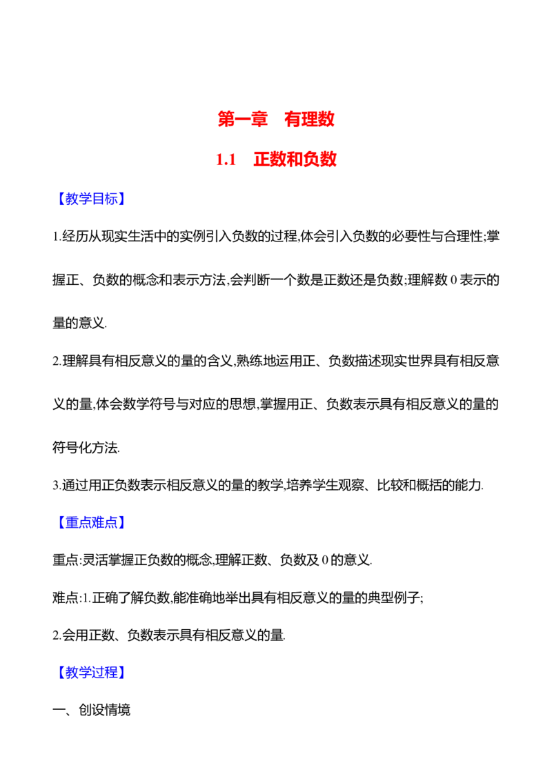 1.1正数和负数（教案）2024-2025学年数学人教版七年级上册_初中数学人教版_7上-初中数学人教版_7上-初中数学人教版（新版）_04教案_人教版2024数学七年级上册同步教案