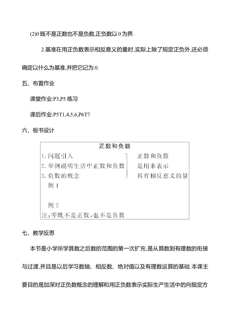1.1正数和负数（教案）2024-2025学年数学人教版七年级上册_初中数学人教版_7上-初中数学人教版_7上-初中数学人教版（新版）_04教案_人教版2024数学七年级上册同步教案