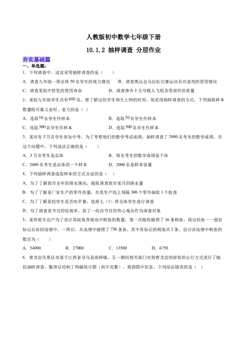 10.1.2抽样调查分层作业（原卷版）_初中数学人教版_7下-初中数学人教版_7下-初中数学人教版（旧版）赠送_06习题试卷_1同步练习_同步练习（第2套）