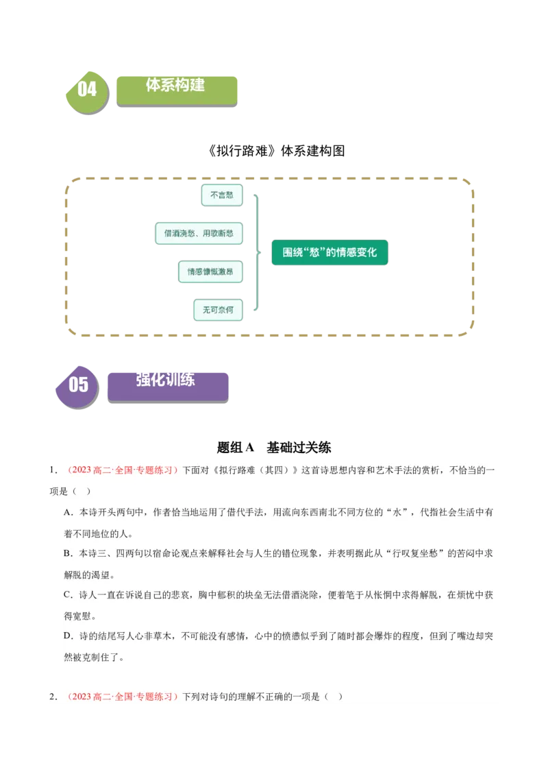 古诗词诵读1《拟行路难》（同步学案）（学生版）-（统编版选择性必修下册）_高语_高中语文_选择性必修下册_同步讲义