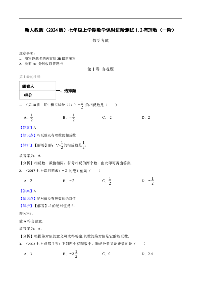 1.2有理数（一阶）(教师版)_初中数学人教版_7上-初中数学人教版_7上-初中数学人教版（新版）_06习题试卷_同步练习_课时练进阶测试
