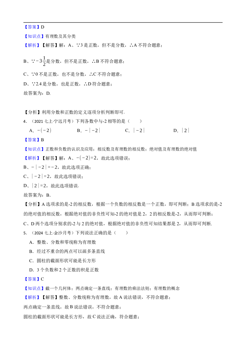 1.2有理数（一阶）(教师版)_初中数学人教版_7上-初中数学人教版_7上-初中数学人教版（新版）_06习题试卷_同步练习_课时练进阶测试