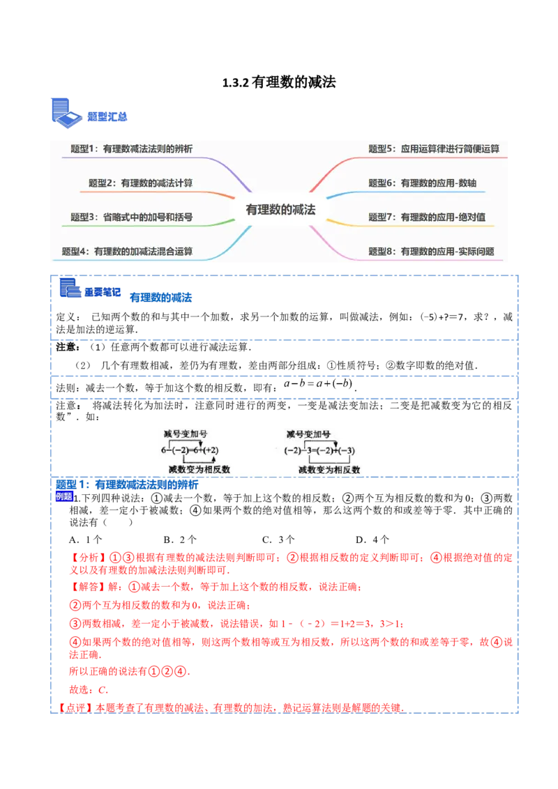 1.3.2有理数的减法(讲+练)-重要笔记2022-2023学年七年级数学上册重要考点精讲精练(人教版)（解析版）_初中数学人教版_7上-初中数学人教版_7上-初中数学人教版（旧版）赠送_07专项讲练