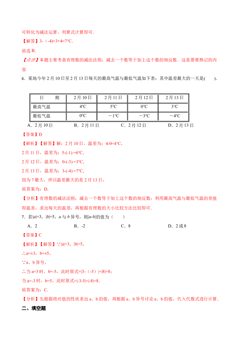 1.3.2有理数的减法(讲+练)-重要笔记2022-2023学年七年级数学上册重要考点精讲精练(人教版)（解析版）_初中数学人教版_7上-初中数学人教版_7上-初中数学人教版（旧版）赠送_07专项讲练