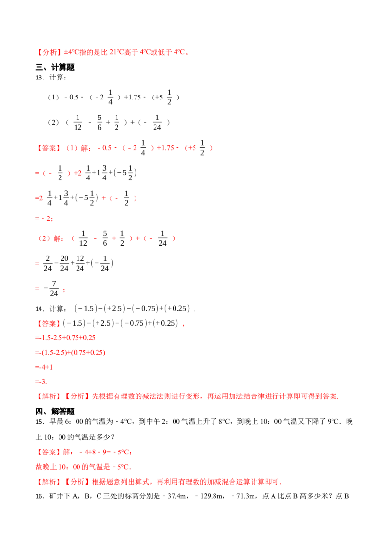 1.3.2有理数的减法(讲+练)-重要笔记2022-2023学年七年级数学上册重要考点精讲精练(人教版)（解析版）_初中数学人教版_7上-初中数学人教版_7上-初中数学人教版（旧版）赠送_07专项讲练