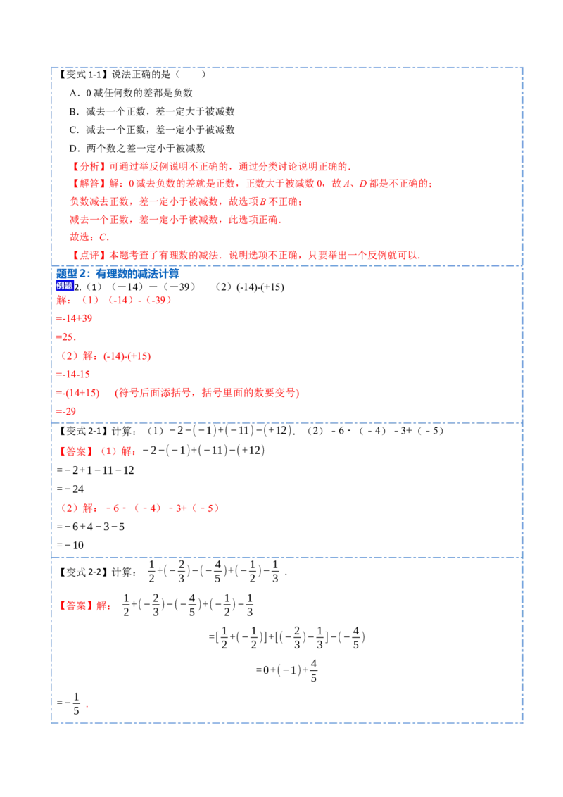 1.3.2有理数的减法(讲+练)-重要笔记2022-2023学年七年级数学上册重要考点精讲精练(人教版)（解析版）_初中数学人教版_7上-初中数学人教版_7上-初中数学人教版（旧版）赠送_07专项讲练