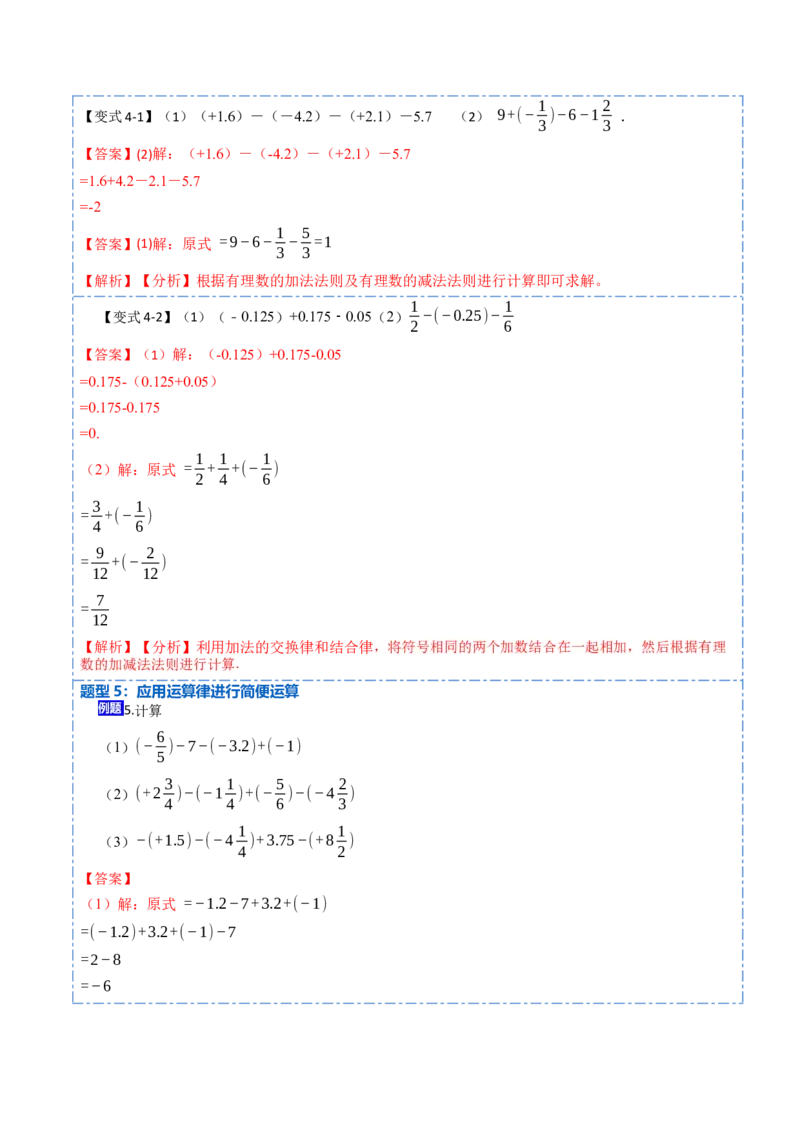 1.3.2有理数的减法(讲+练)-重要笔记2022-2023学年七年级数学上册重要考点精讲精练(人教版)（解析版）_初中数学人教版_7上-初中数学人教版_7上-初中数学人教版（旧版）赠送_07专项讲练