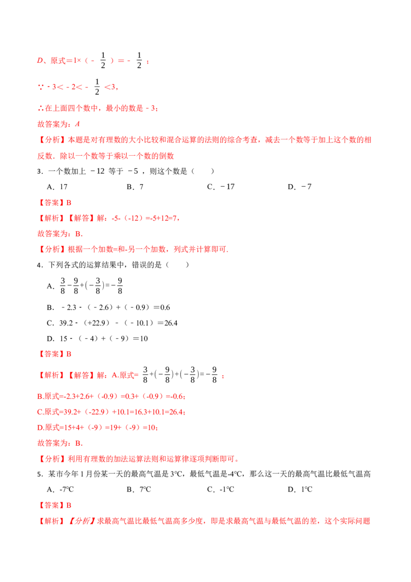 1.3.2有理数的减法(讲+练)-重要笔记2022-2023学年七年级数学上册重要考点精讲精练(人教版)（解析版）_初中数学人教版_7上-初中数学人教版_7上-初中数学人教版（旧版）赠送_07专项讲练