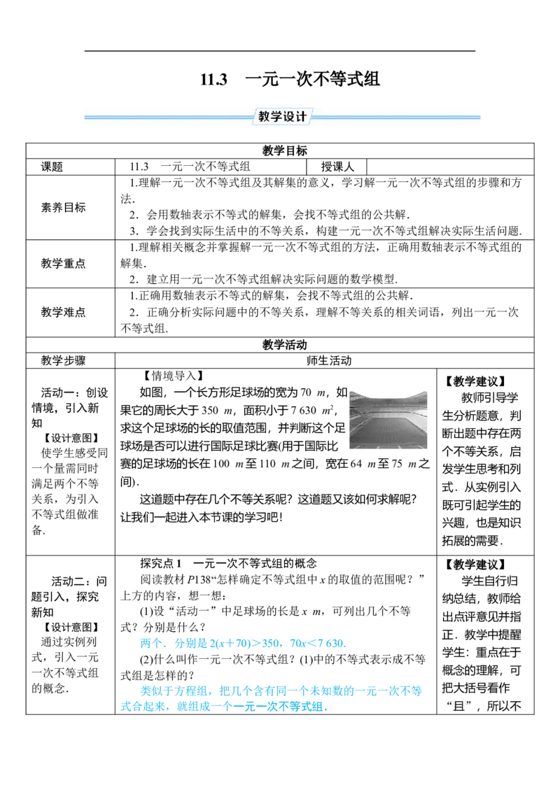 11.3一元一次不等式组_初中数学人教版_7下-初中数学人教版_7下-初中数学人教版（2025春季新版）持续更新_03教案齐全_第十一章不等式与不等式组