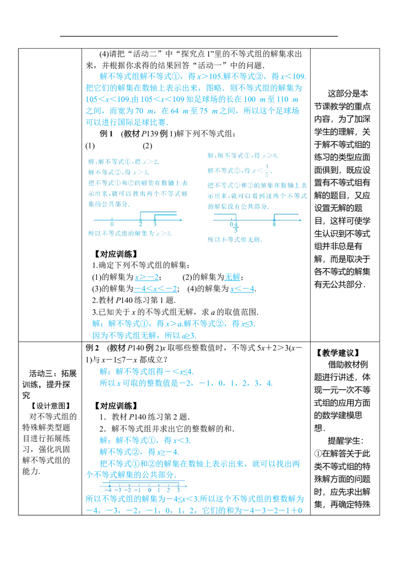 11.3一元一次不等式组_初中数学人教版_7下-初中数学人教版_7下-初中数学人教版（2025春季新版）持续更新_03教案齐全_第十一章不等式与不等式组