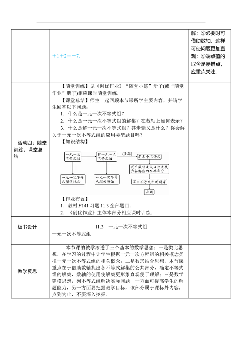 11.3一元一次不等式组_初中数学人教版_7下-初中数学人教版_7下-初中数学人教版（2025春季新版）持续更新_03教案齐全_第十一章不等式与不等式组