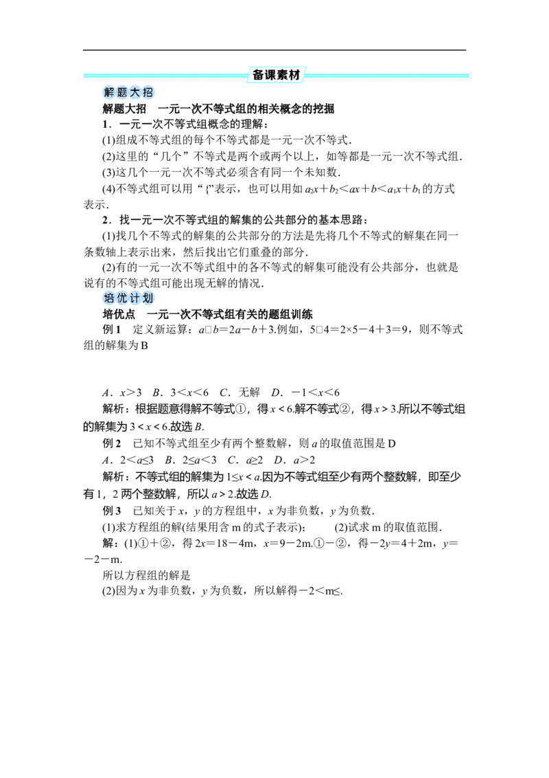 11.3一元一次不等式组_初中数学人教版_7下-初中数学人教版_7下-初中数学人教版（2025春季新版）持续更新_03教案齐全_第十一章不等式与不等式组