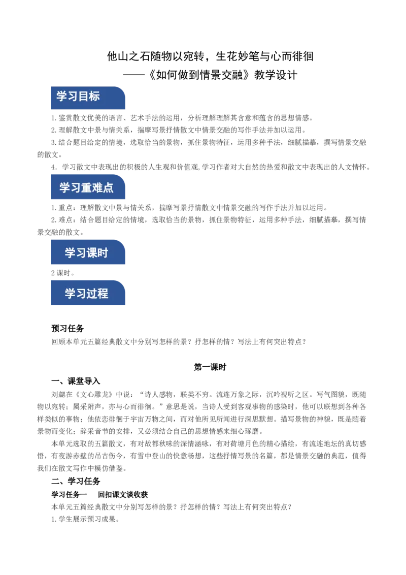 写作：如何做到情景交融（教学设计）-（统编版必修上册）_高语_高中语文_必修上册_教学设计