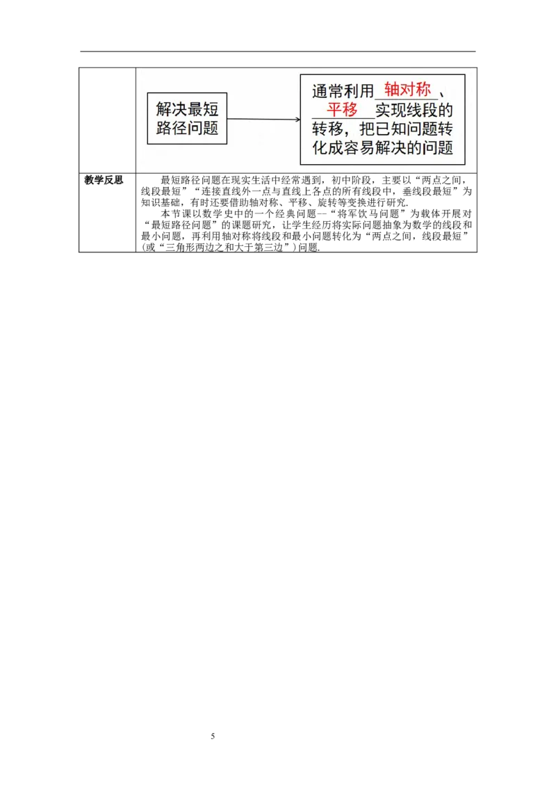 13.4--课题学习最短路径问题--教案_初中数学人教版_8上-初中数学人教版_旧版_04教案（多套）_教案（第1套）新课标_第13章&nbsp;轴对称教案