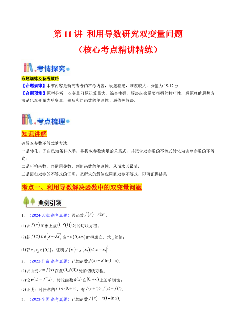 第11讲利用导数研究双变量问题（学生版）_2.2025数学总复习_2025年新高考资料_一轮复习_备战2025年高考数学一轮复习考点帮_备战2025年高考数学一轮复习考点帮（新高考通用）（完结）