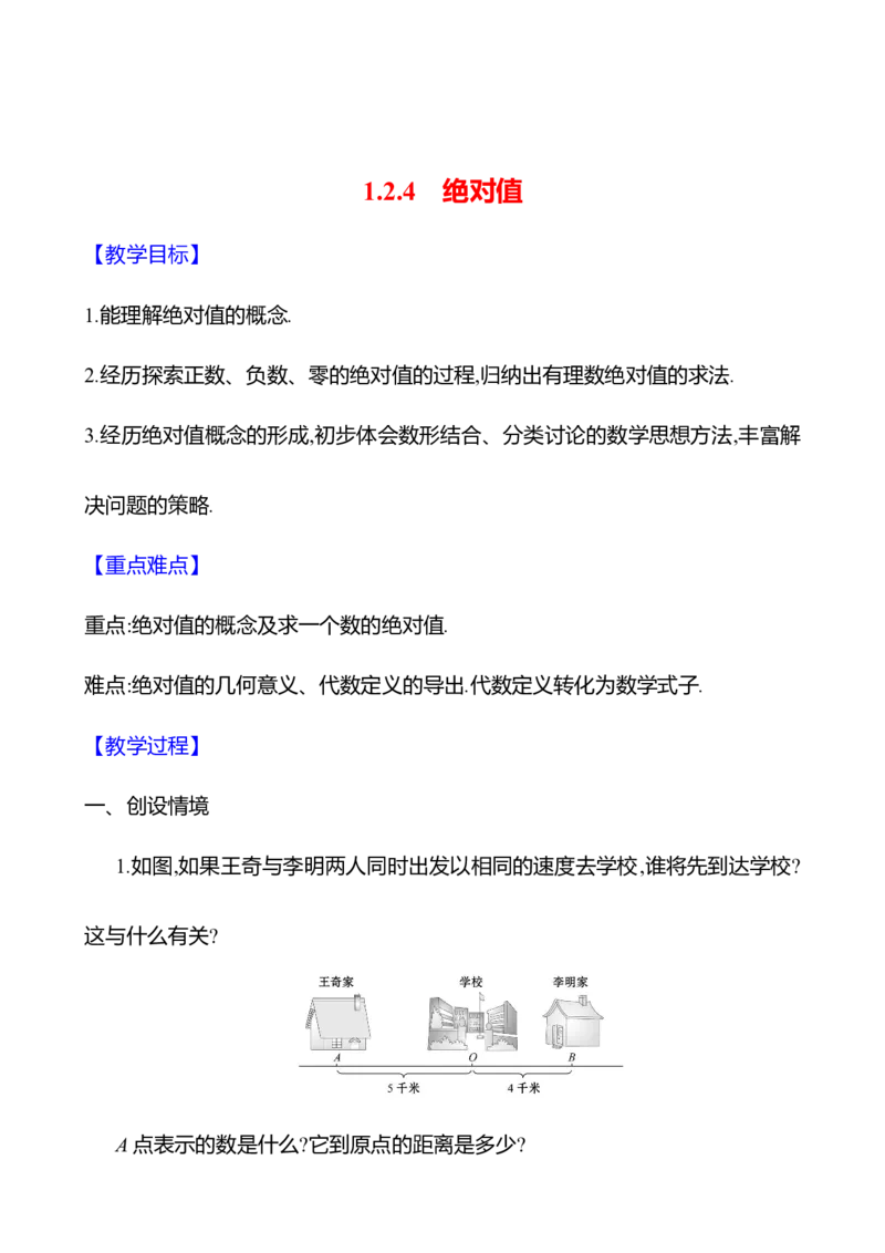 1.2.4绝对值（教案）2024-2025学年数学人教版七年级上册_初中数学人教版_7上-初中数学人教版_7上-初中数学人教版（新版）_04教案_人教版2024数学七年级上册同步教案