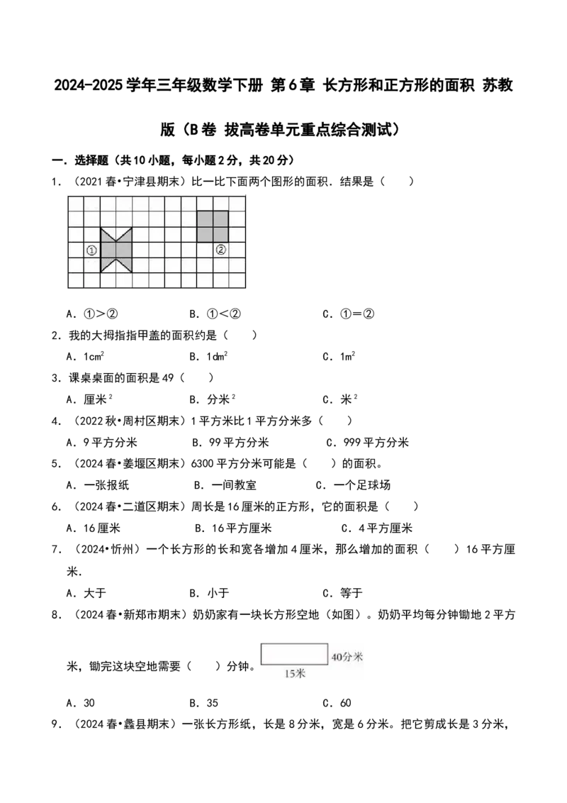 第六章长方形和正方形的面积（B卷拔高卷单元重点综合测试）-（苏教版）(1)_三年级数学下册（苏教版）_单元知识复习专项-K49_2025版