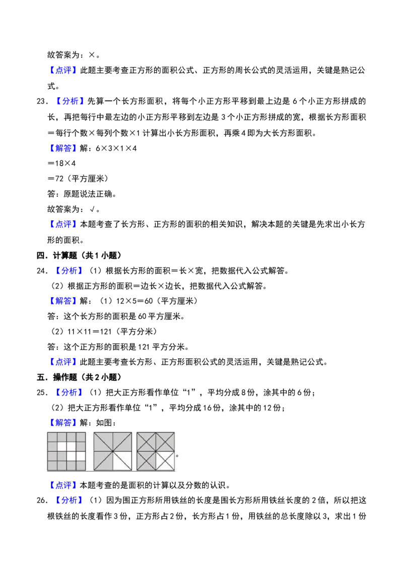 第六章长方形和正方形的面积（B卷拔高卷单元重点综合测试）-（苏教版）(1)_三年级数学下册（苏教版）_单元知识复习专项-K49_2025版