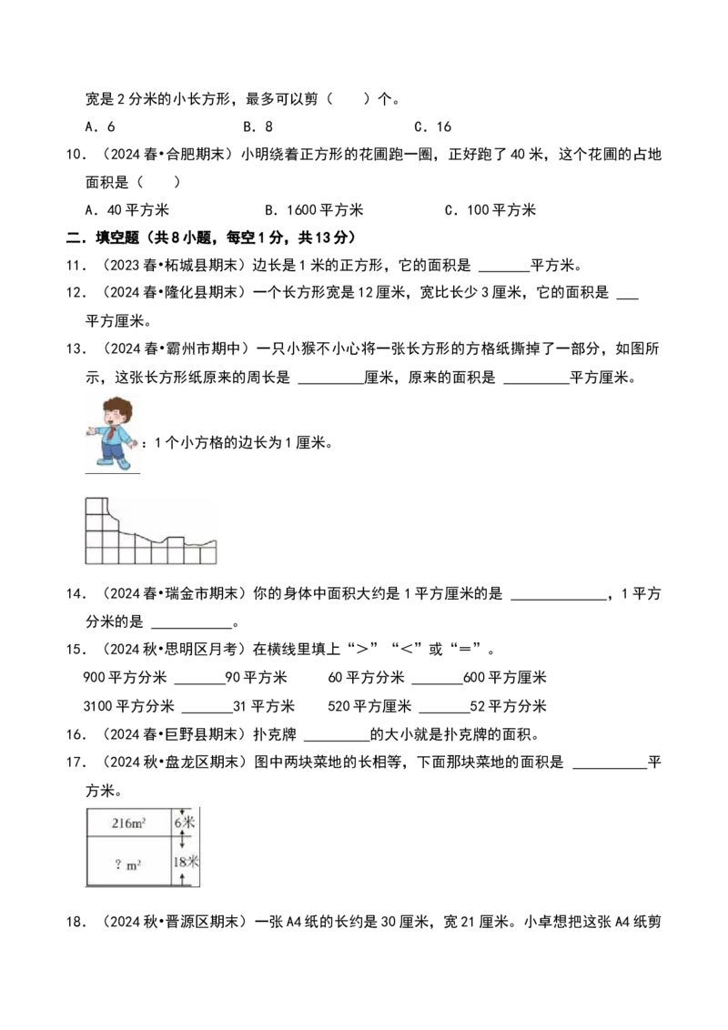 第六章长方形和正方形的面积（B卷拔高卷单元重点综合测试）-（苏教版）(1)_三年级数学下册（苏教版）_单元知识复习专项-K49_2025版